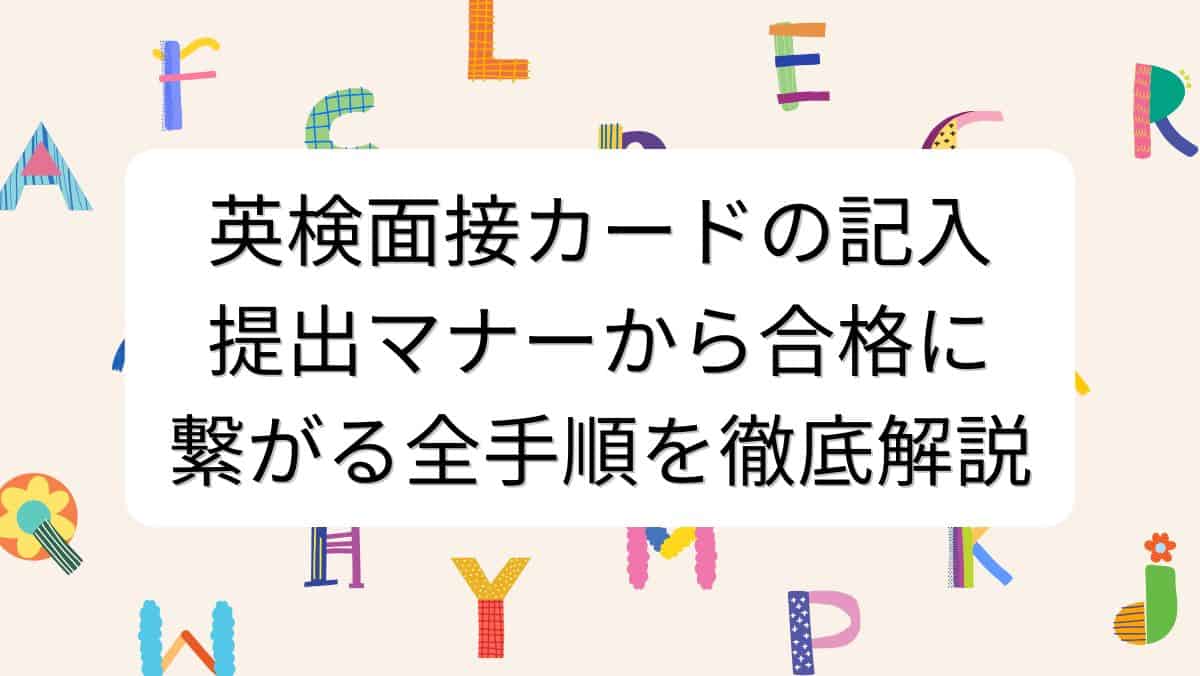 英検面接カードの記入・提出マナーから合格に繋がる全手順を徹底解説
