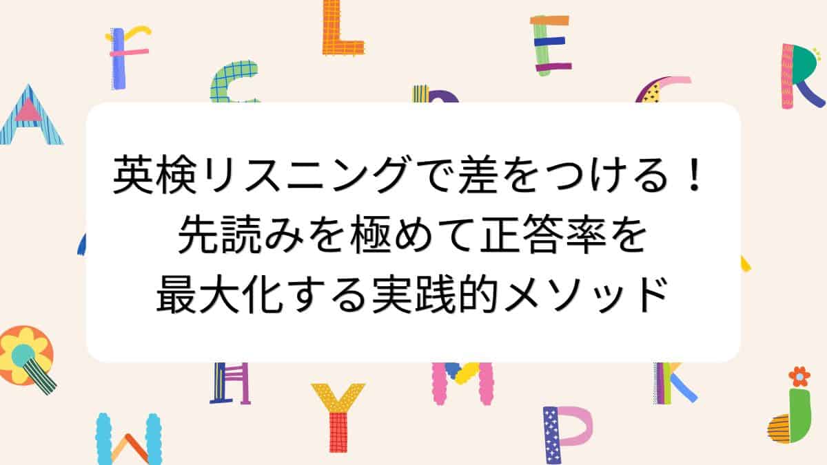 英検リスニングで差をつける！先読みを極めて正答率を最大化する実践的メソッド