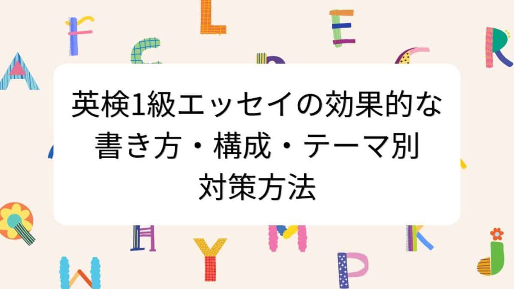 英検1級エッセイの効果的な書き方・構成・テーマ別対策方法