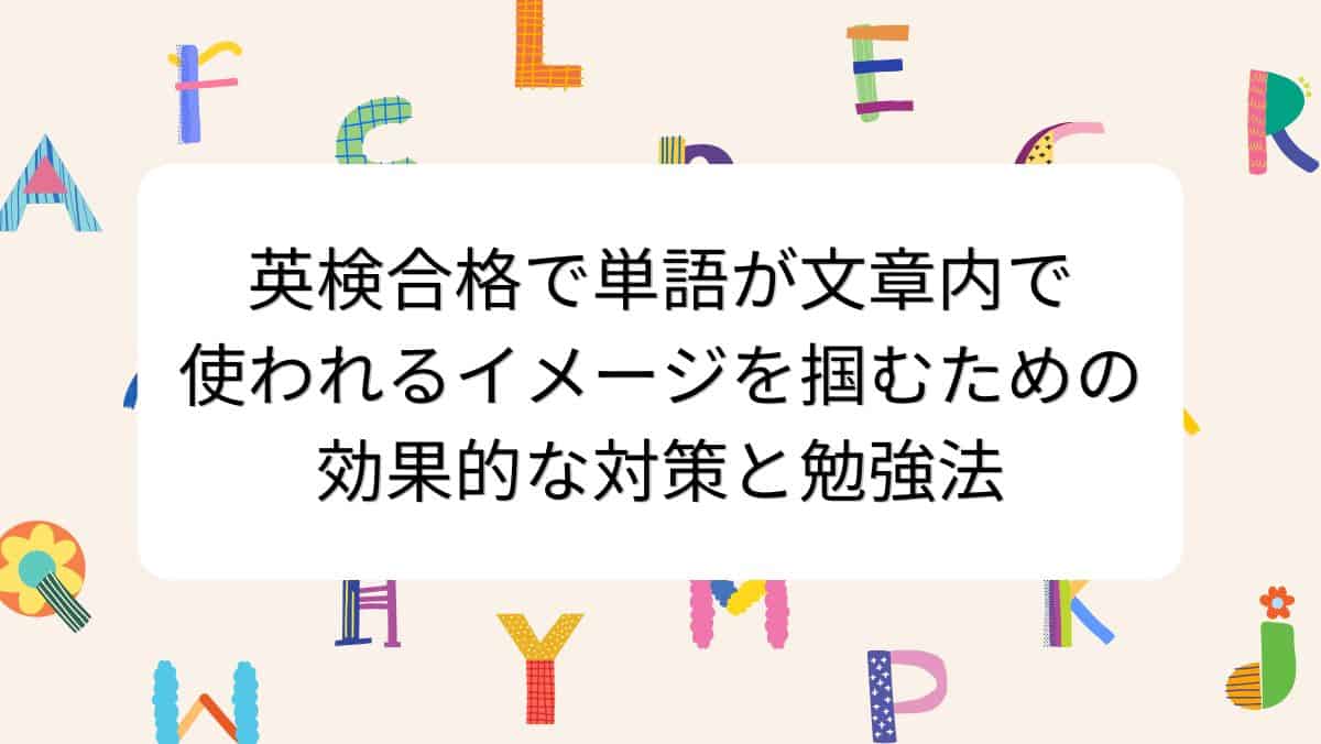 英検合格で単語が文章内で使われるイメージを掴むための効果的な対策と勉強法