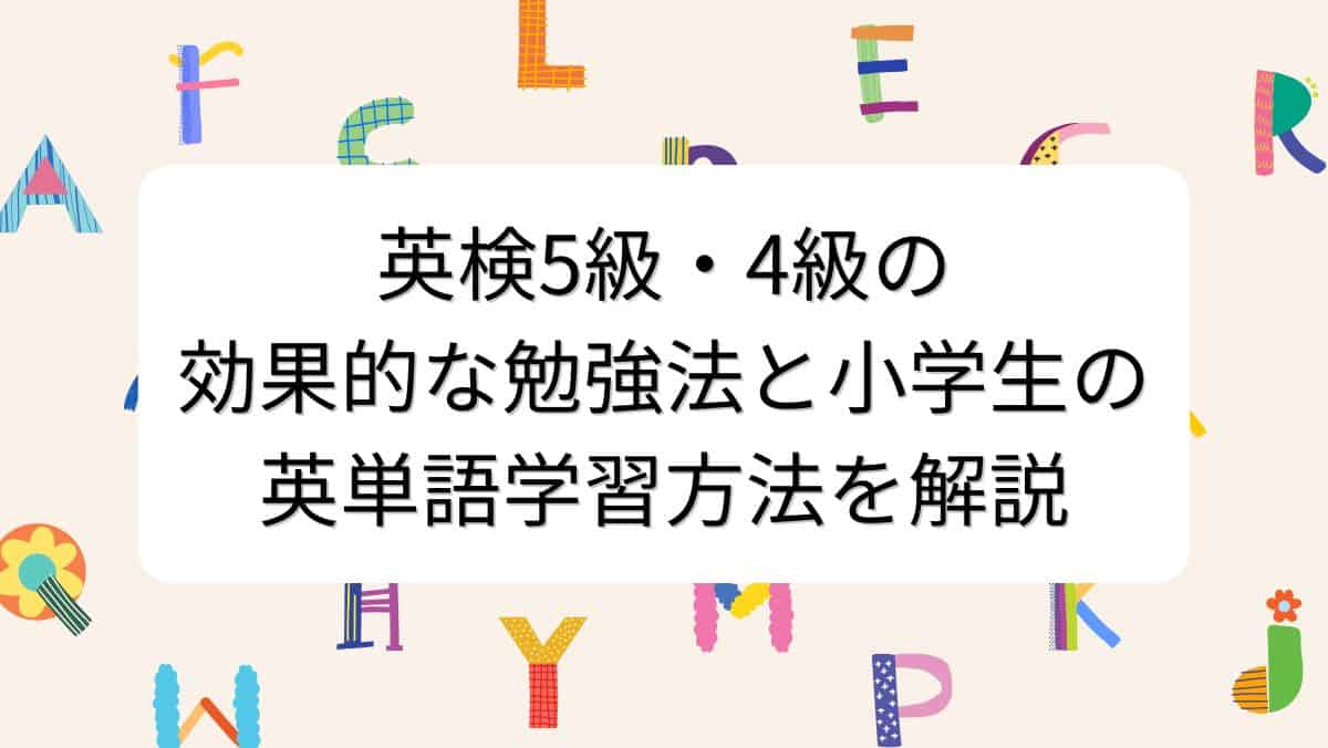 英検5級・4級の効果的な勉強法と小学生の英単語学習を解説