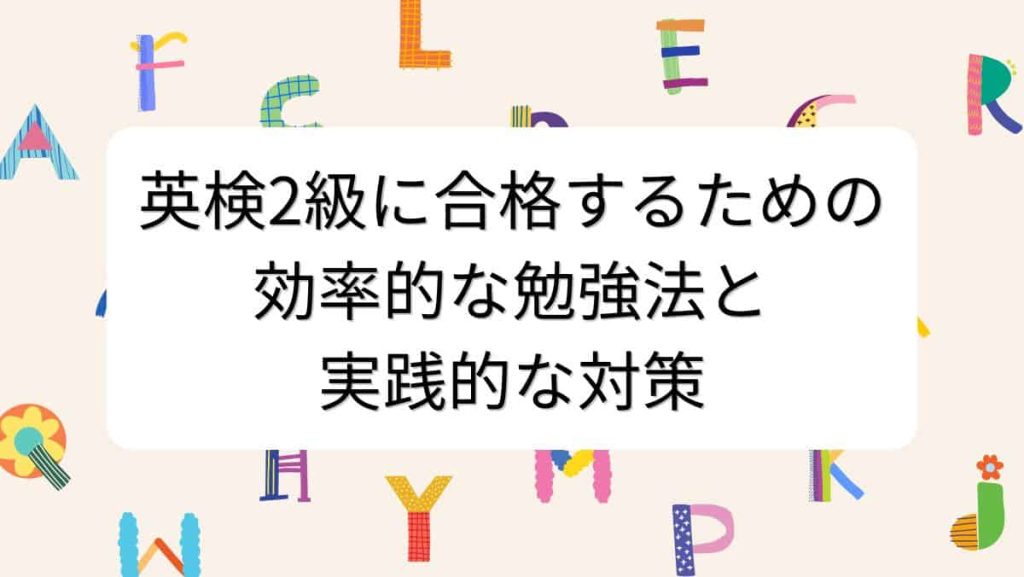英検2級に合格するための効率的な勉強法と実践的な対策