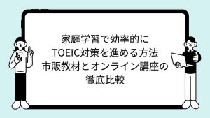 家庭学習で効率的にTOEIC対策を進める方法｜市販教材とオンライン講座の徹底比較