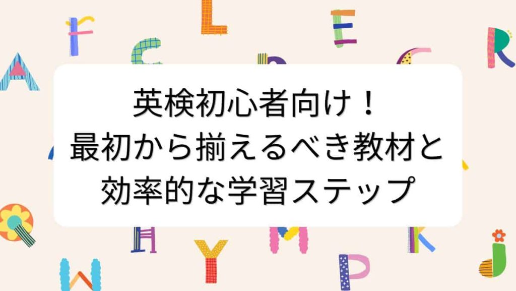 英検初心者向け！最初から揃えるべき教材と効率的な学習ステップ