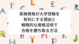 英検資格が大学受験を有利にする理由と戦略的な資格活用で合格を勝ち取る方法