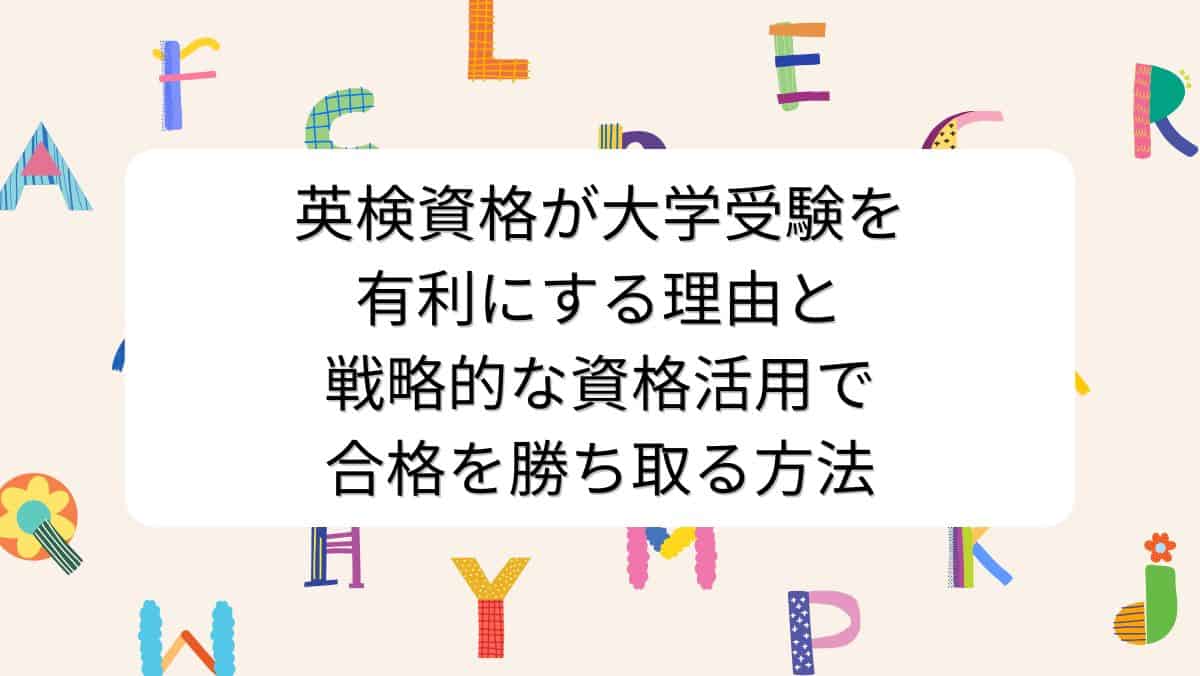 英検資格が大学受験を有利にする理由と戦略的な資格活用で合格を勝ち取る方法