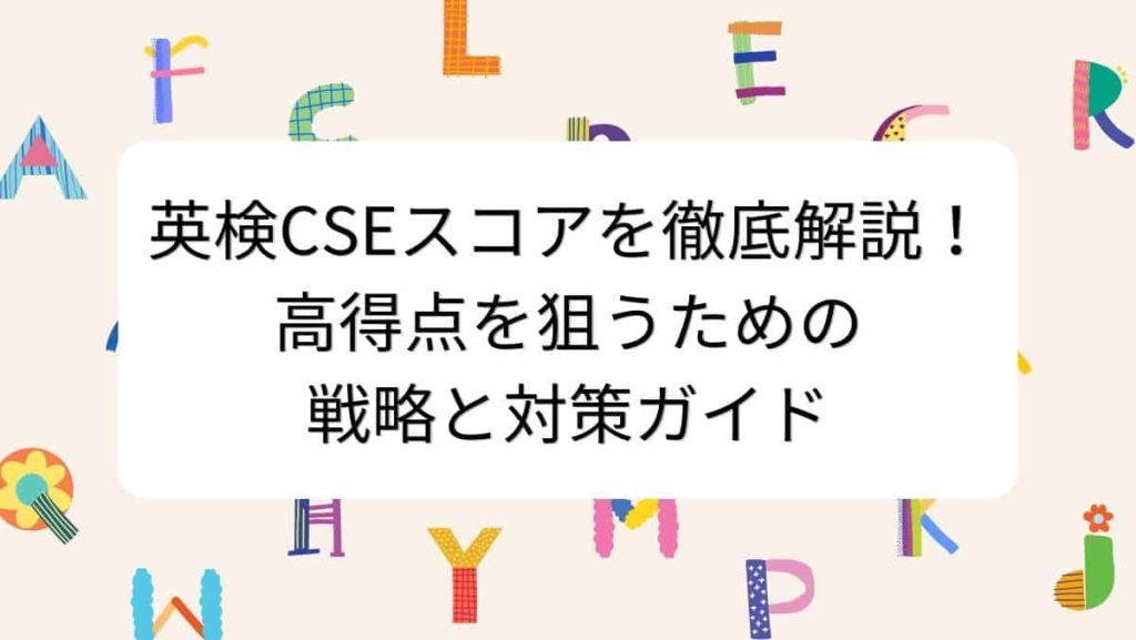 英検CSEスコアを徹底解説！高得点を狙うための戦略と対策ガイド