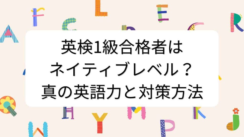 英検1級合格者はネイティブレベル？真の英語力と対策方法