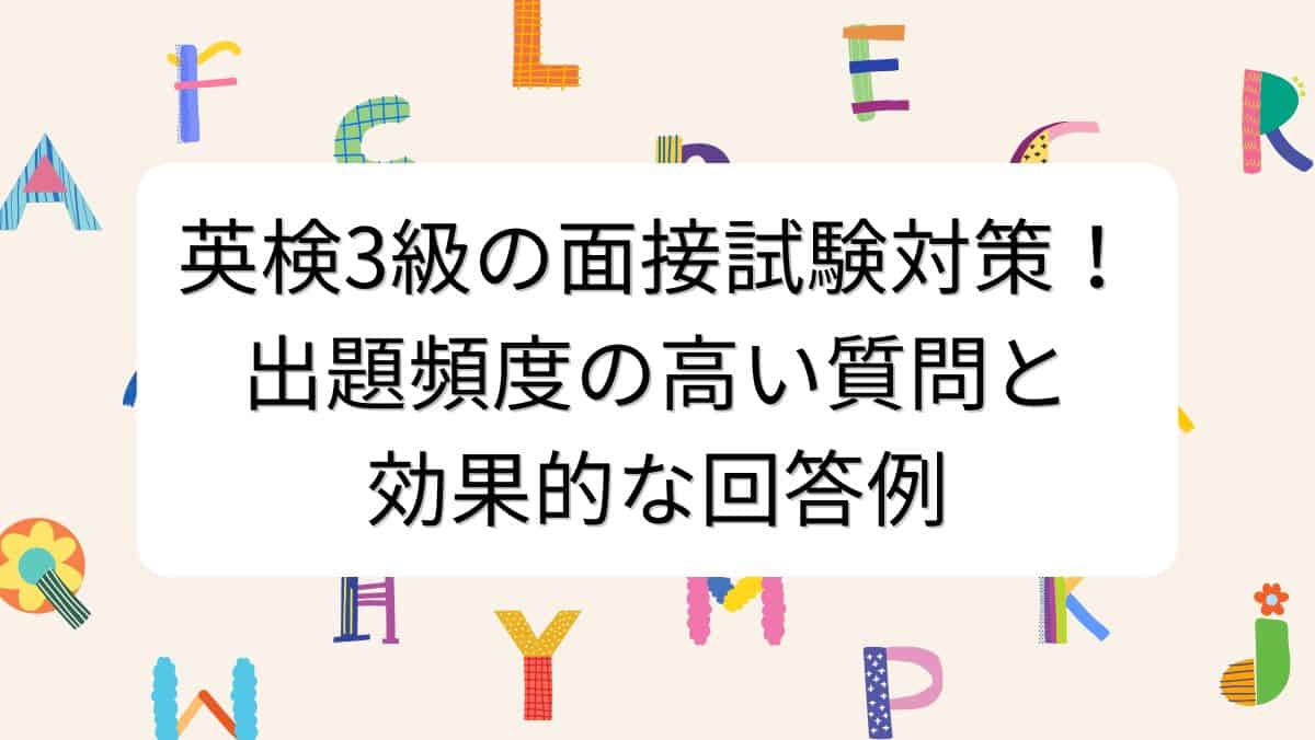 英検3級の面接試験対策！出題頻度の高い質問と効果的な回答例