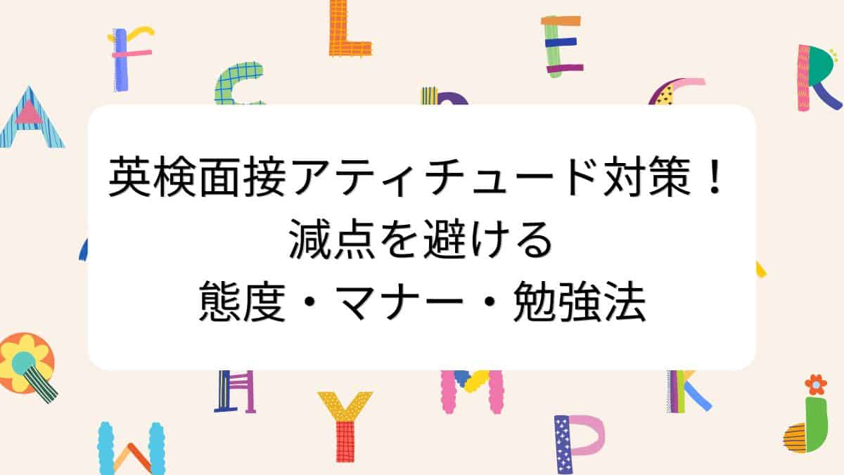 英検面接アティチュード対策!減点を避ける態度・マナー・勉強法