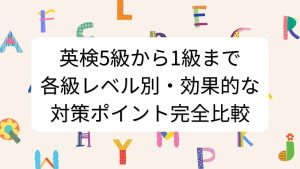 英検5級から1級まで｜各級レベル別・効果的な対策ポイント完全比較