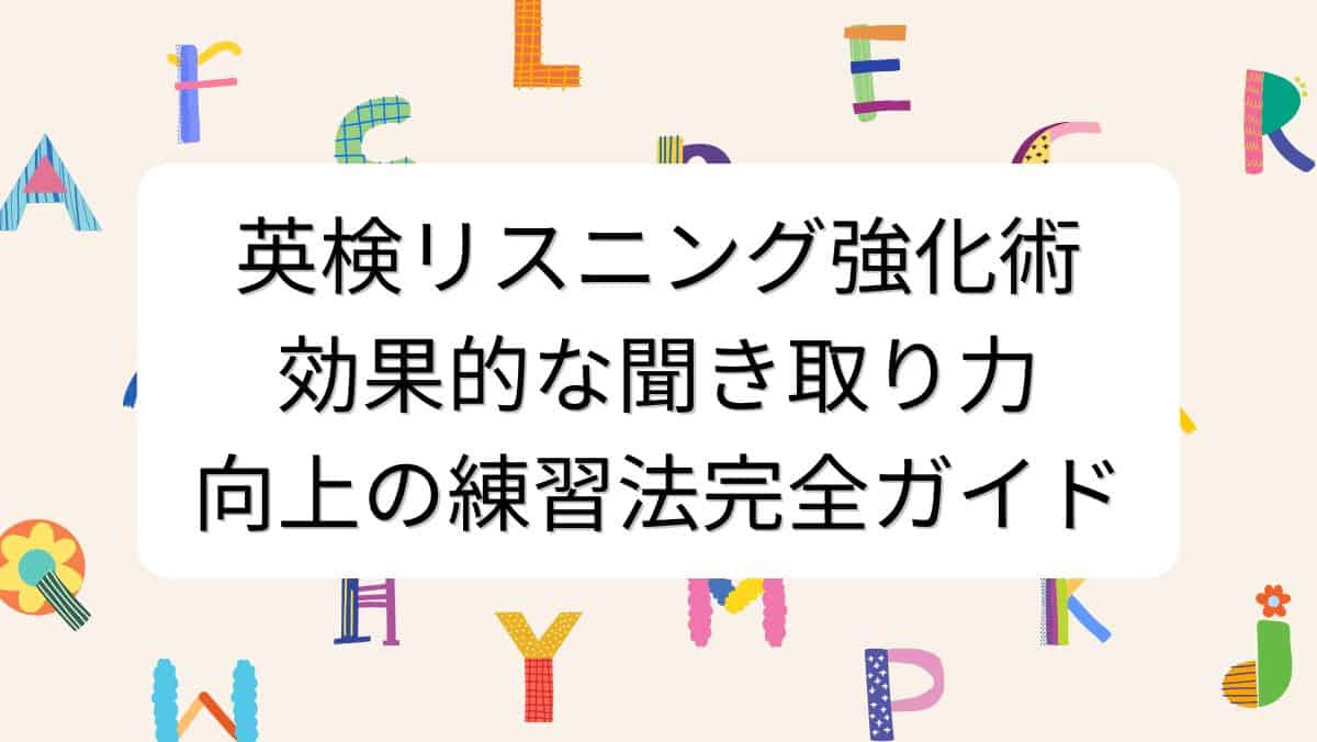 英検リスニング強化術｜効果的な聞き取り力向上の練習法完全ガイド
