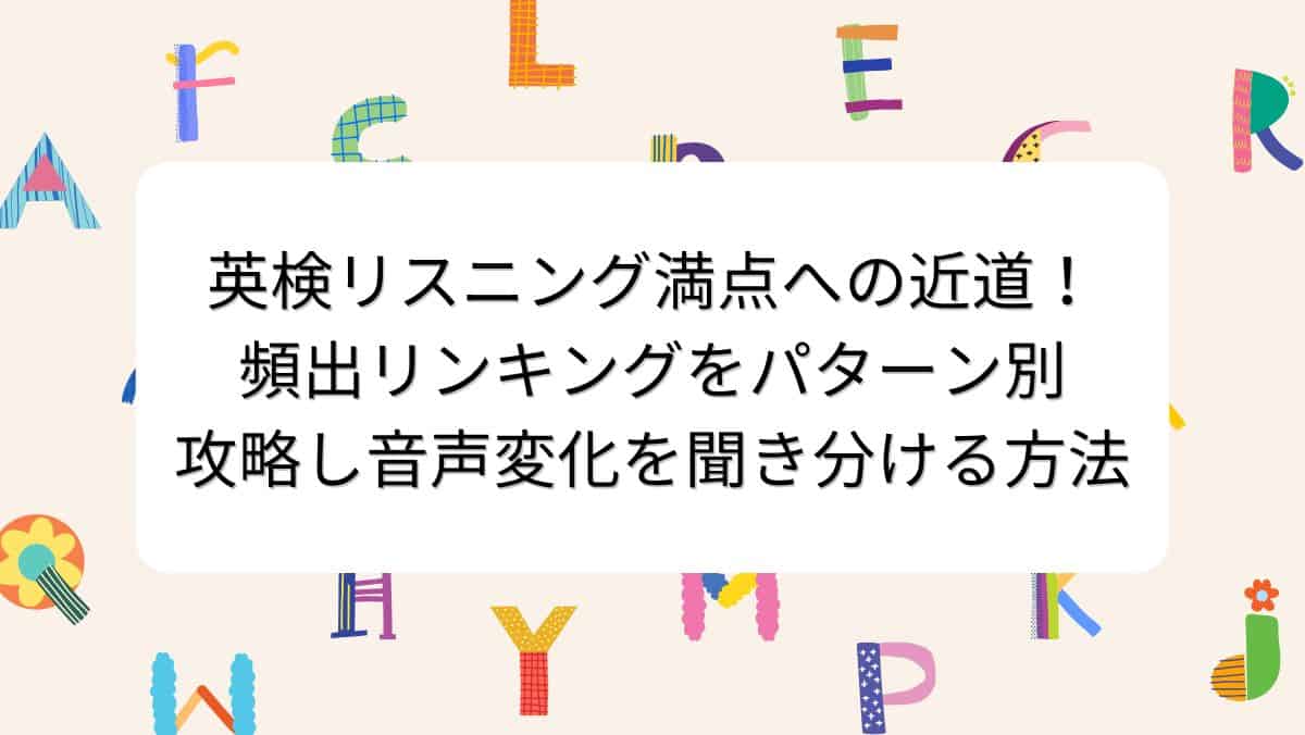 英検リスニング満点への近道！頻出リンキングをパターン別攻略し音声変化を聞き分ける方法