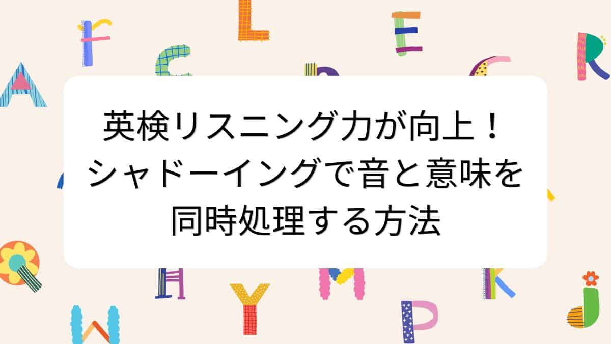 英検リスニング力が向上！シャドーイングで音と意味を同時処理する方法