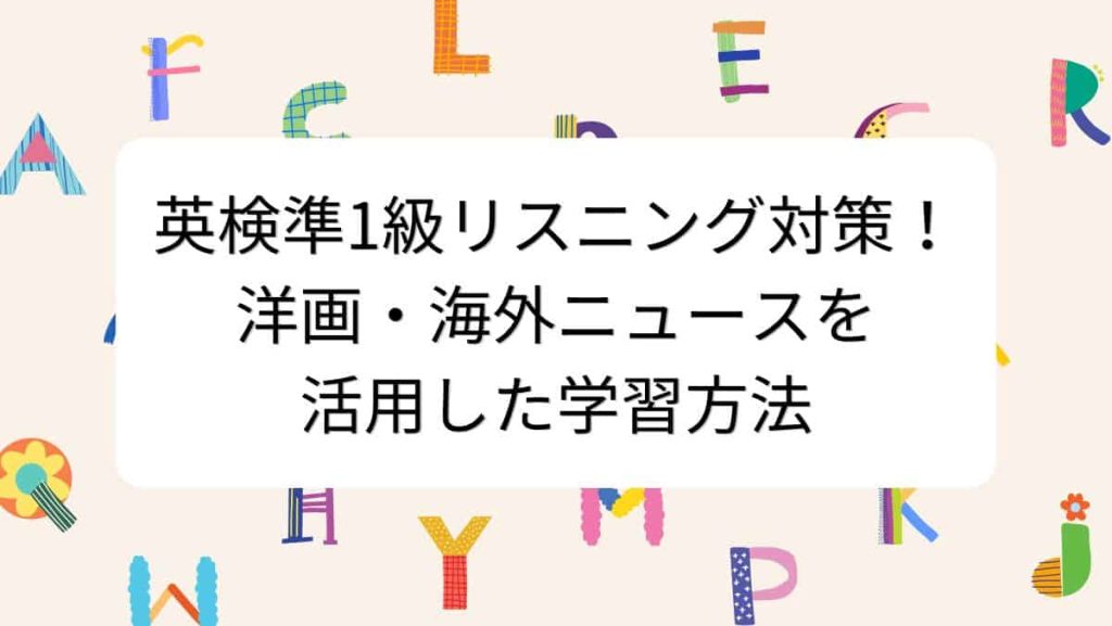 英検準1級リスニング対策！洋画・海外ニュースを活用した学習方法