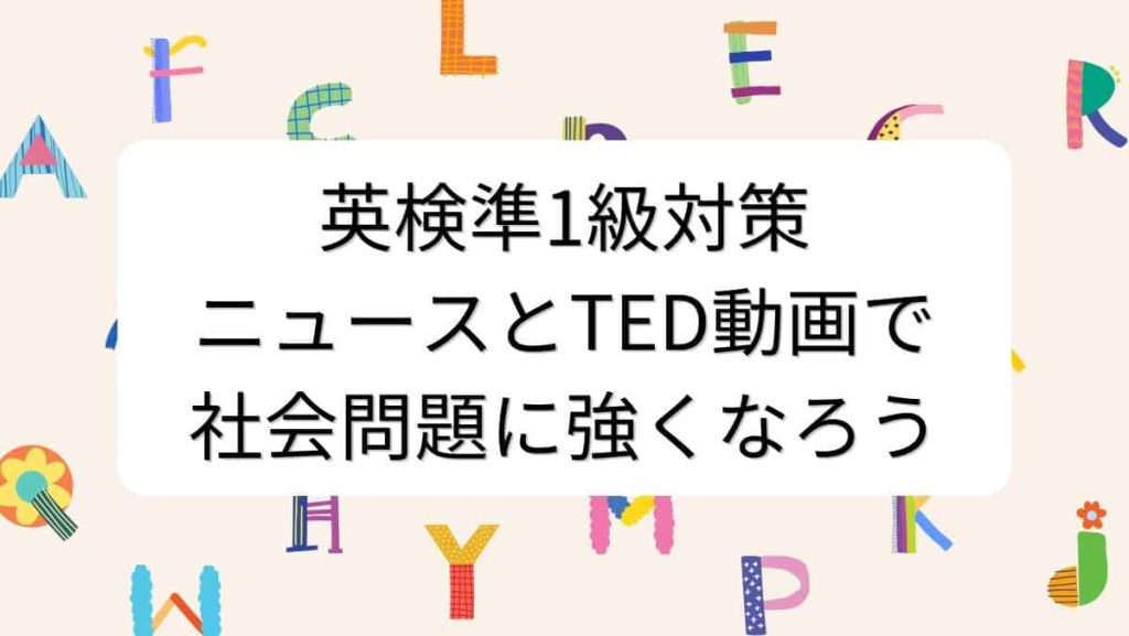 英検準1級対策｜ニュースとTED動画で社会問題に強くなろう