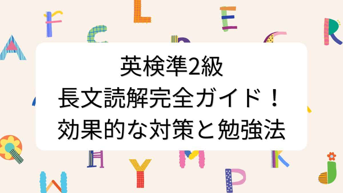 英検準2級長文読解完全ガイド!効果的な対策と勉強法