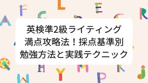 英検準2級ライティング満点攻略法！採点基準別勉強方法と実践テクニック