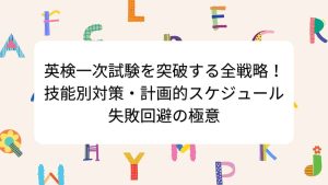 英検一次試験を突破する全戦略！技能別対策・計画的スケジュール・失敗回避の極意