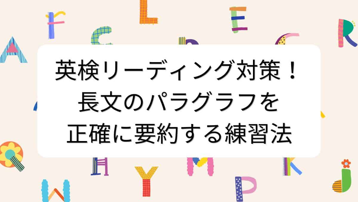 英検リーディング対策！長文のパラグラフを正確に要約する練習法