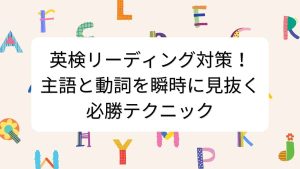 英検リーディング対策！主語と動詞を瞬時に見抜く必勝テクニック