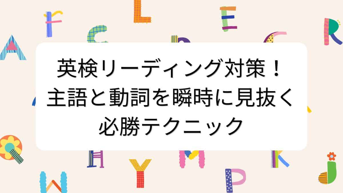 英検リーディング対策！主語と動詞を瞬時に見抜く必勝テクニック