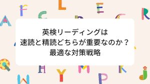 英検リーディングは速読と精読どちらが重要なのか？最適な対策戦略