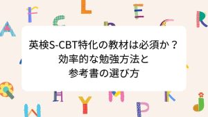 英検S-CBT特化の教材は必須か？効率的な勉強方法と参考書の選び方