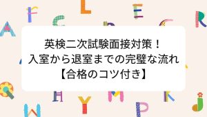 英検二次試験面接対策！入室から退室までの完璧な流れ【合格のコツ付き】