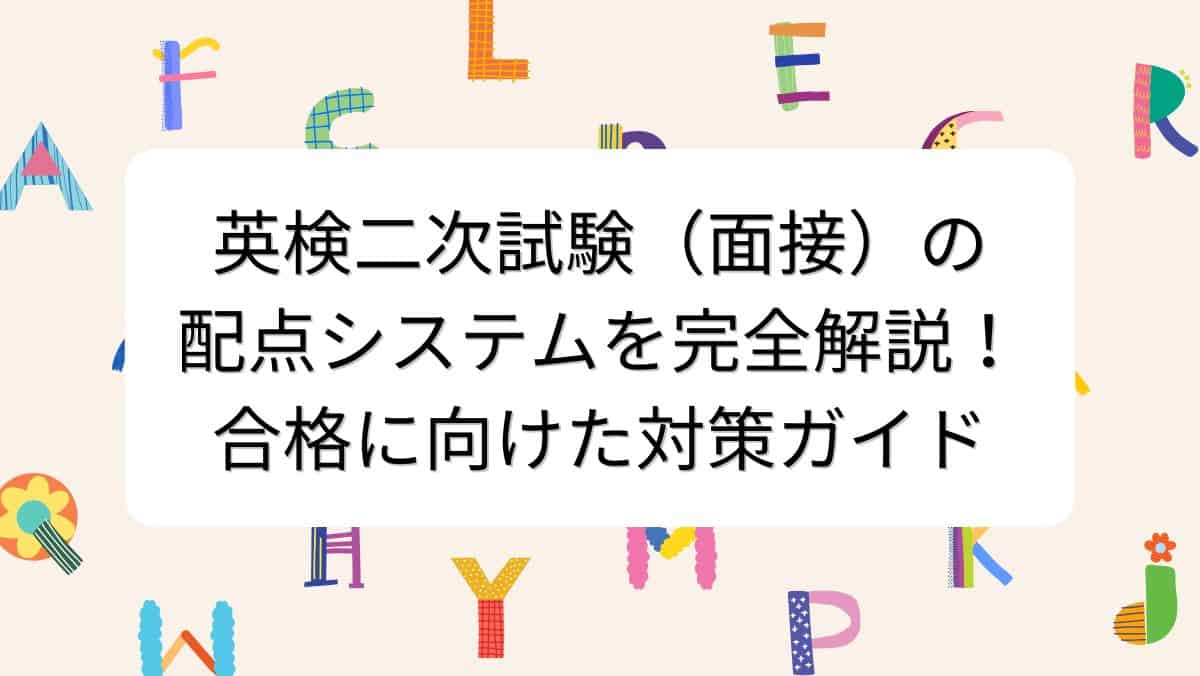 英検二次試験（面接）の配点システムを完全解説！合格に向けた対策ガイド