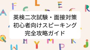 英検二次試験・面接対策｜初心者向けスピーキング完全攻略ガイド