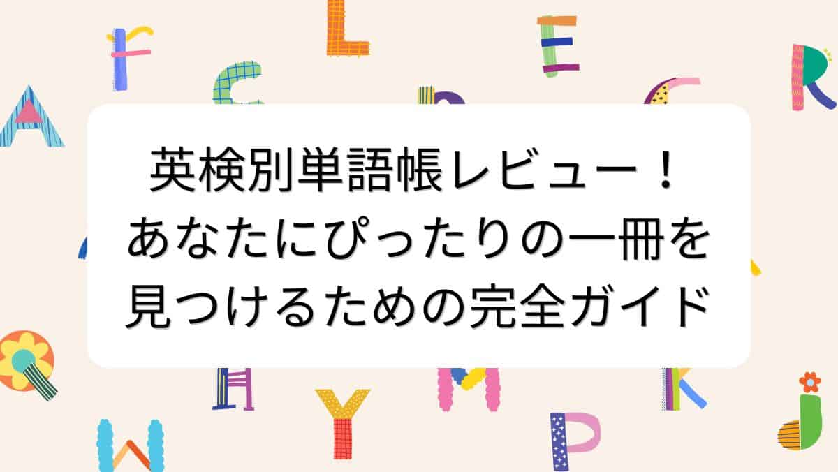 英検別単語帳レビュー！あなたにぴったりの一冊を見つけるための完全ガイド
