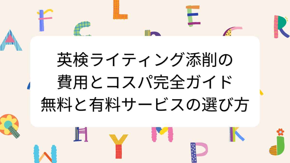英検ライティング添削の費用とコスパ完全ガイド｜無料と有料サービスの選び方