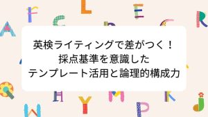 英検ライティングで差がつく！採点基準を意識したテンプレート活用と論理的構成力