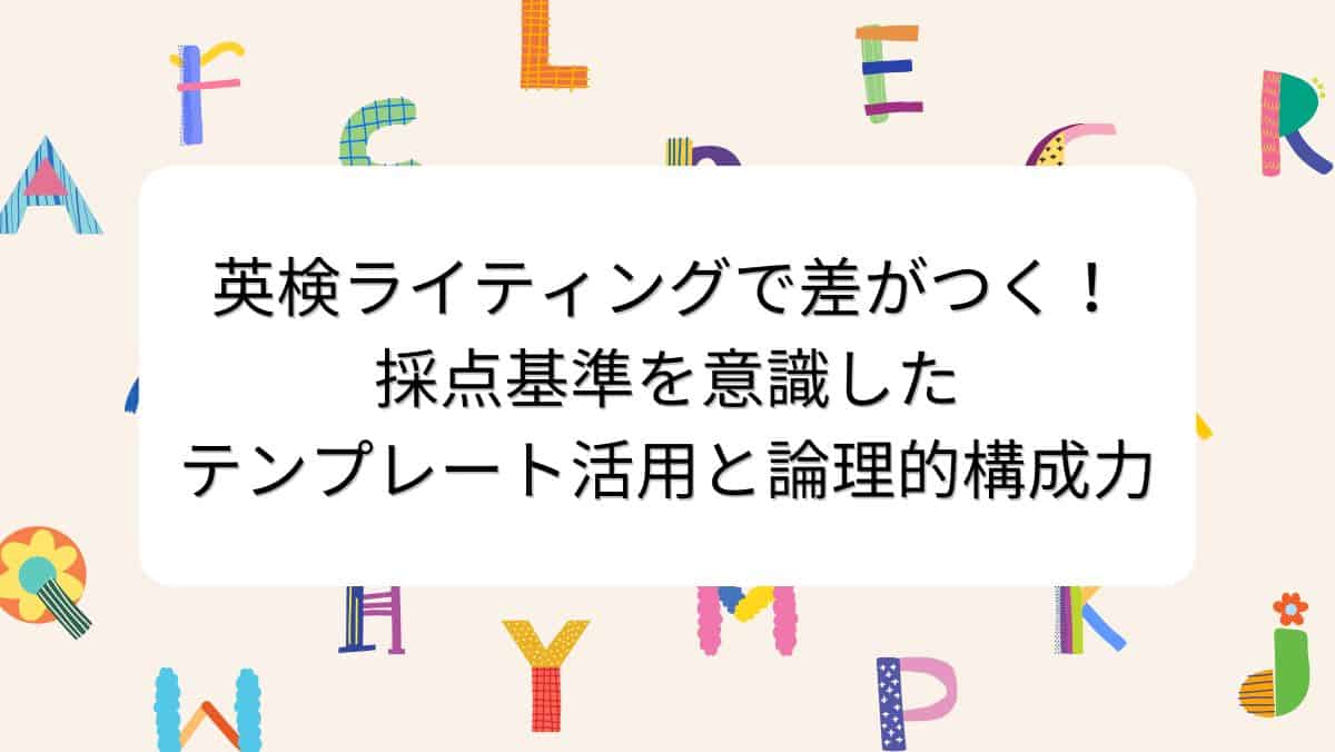 英検ライティングで差がつく！採点基準を意識したテンプレート活用と論理的構成力