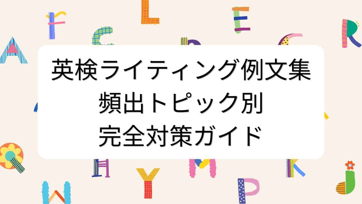 英検ライティング例文集｜頻出トピック別完全対策ガイド