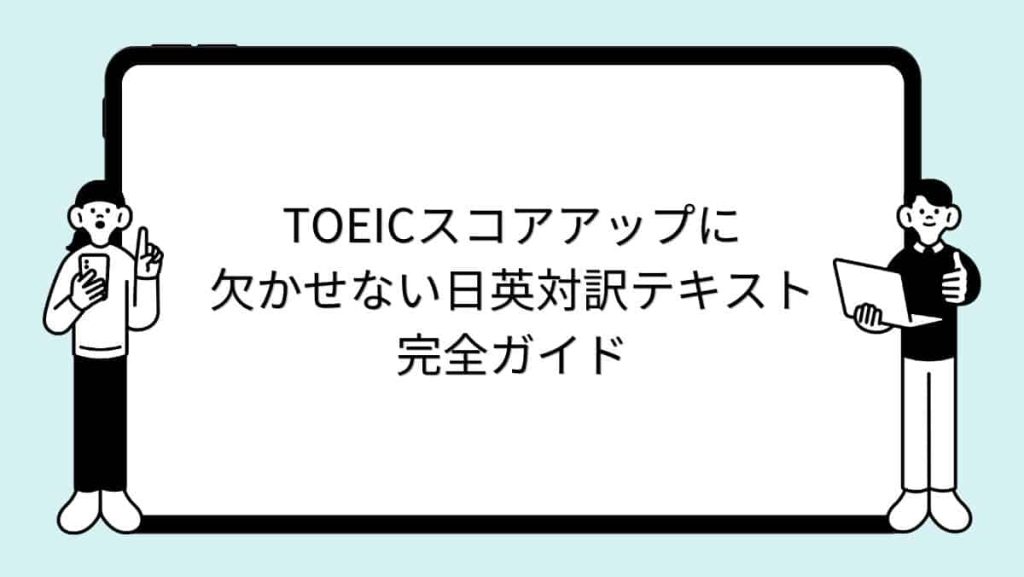 TOEICスコアアップに欠かせない日英対訳テキスト完全ガイド