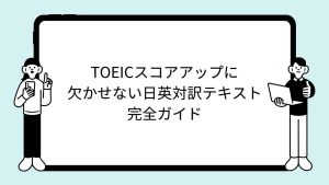 TOEICスコアアップに欠かせない日英対訳テキスト完全ガイド