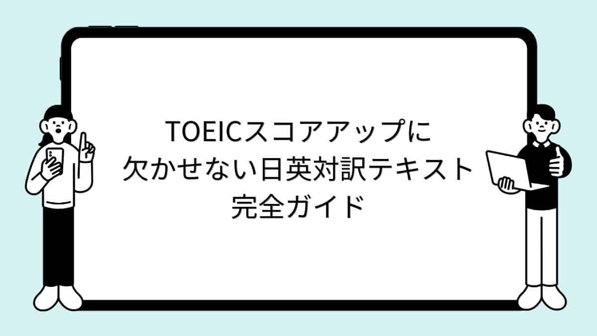 TOEICスコアアップに欠かせない日英対訳テキスト完全ガイド