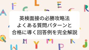 英検面接の必勝攻略法｜よくある質問パターンと合格に導く回答例を完全解説