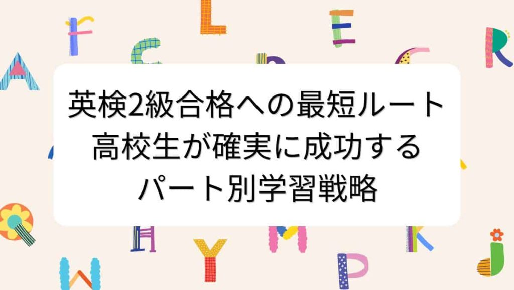 英検2級合格への最短ルート｜高校生が確実に成功するパート別学習戦略