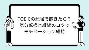TOEICの勉強で飽きたら？気分転換と継続のコツでモチベーション維持