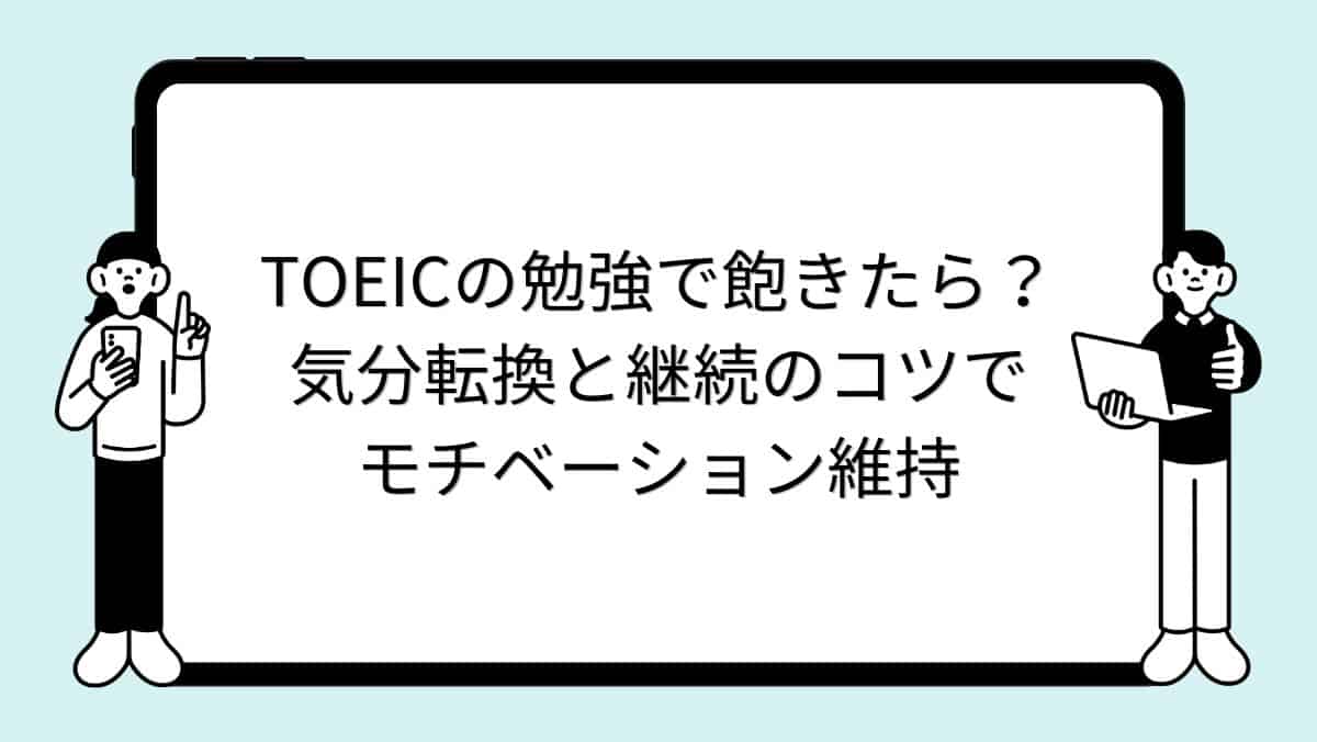 TOEICの勉強で飽きたら？気分転換と継続のコツでモチベーション維持