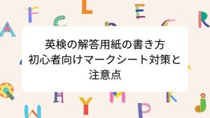 英検の解答用紙の書き方｜初心者向けマークシート対策と注意点