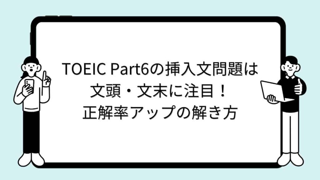 TOEIC Part6の挿入文問題は文頭・文末に注目！正解率アップの解き方