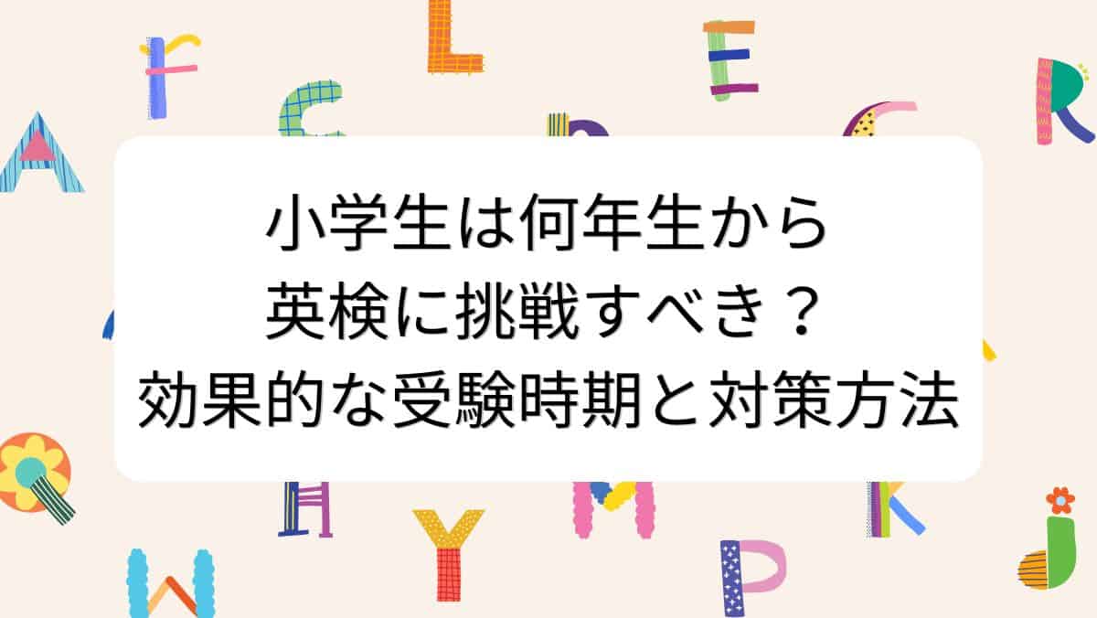 小学生は何年生から英検に挑戦すべき?効果的な受験時期と対策方法