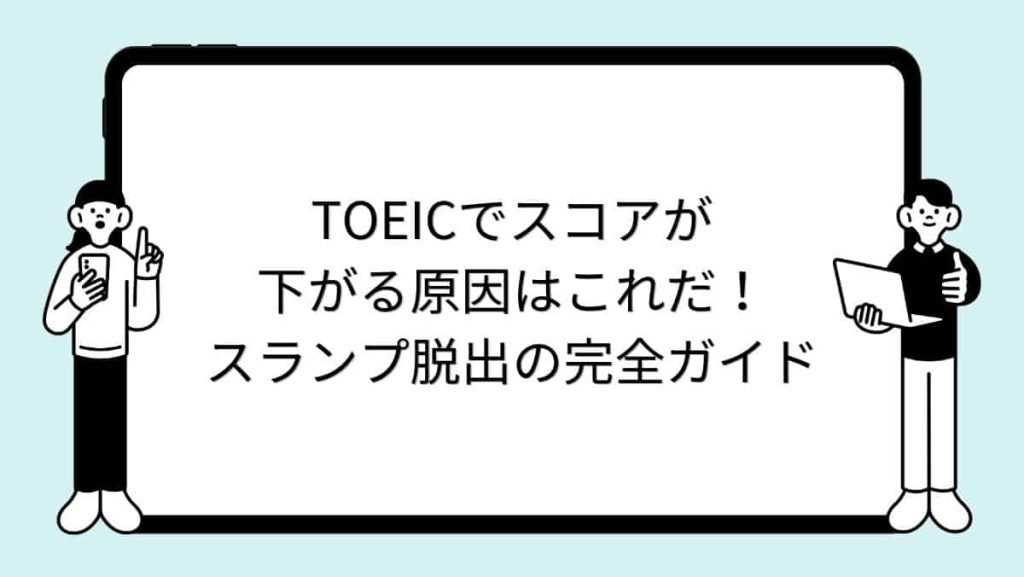 TOEICでスコアが下がる原因はこれだ！スランプ脱出の完全ガイド