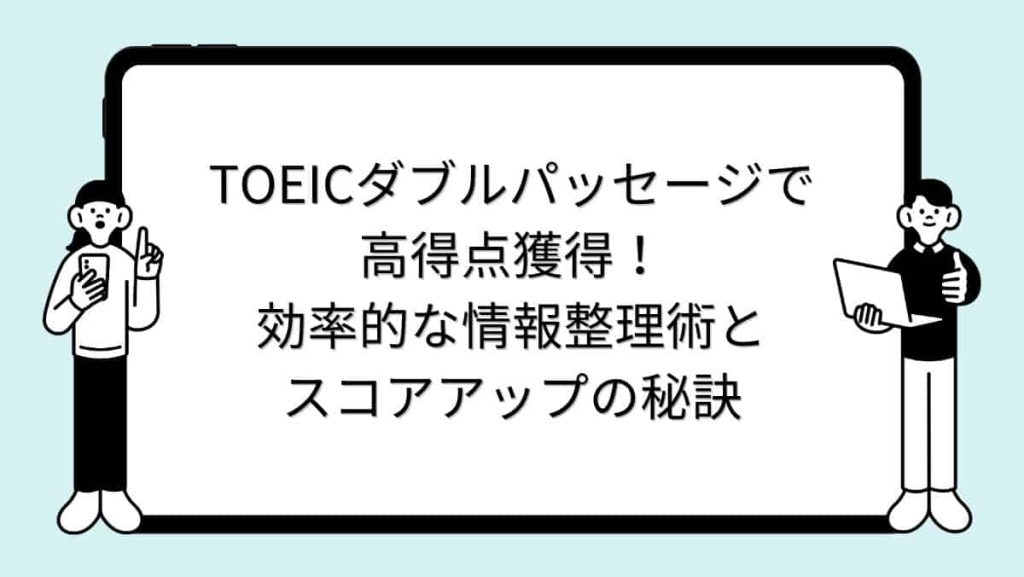 TOEICダブルパッセージで高得点獲得！効率的な情報整理術とスコアアップの秘訣
