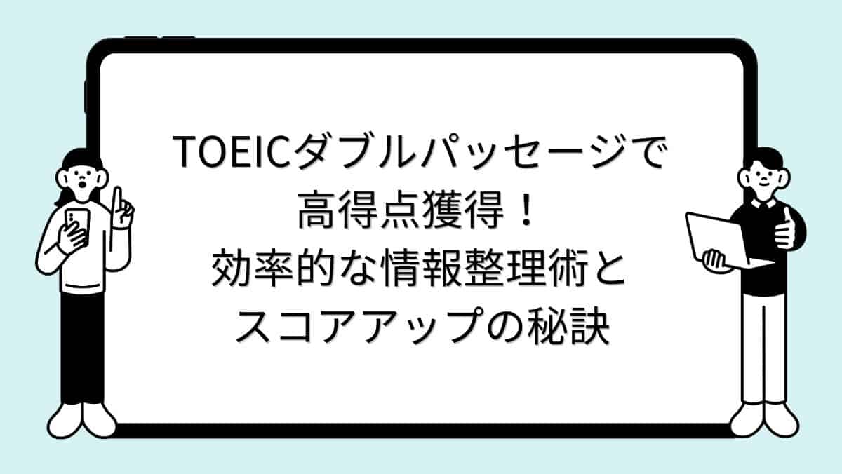TOEICダブルパッセージで高得点獲得!効率的な情報整理術とスコアアップの秘訣