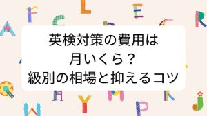 英検対策の費用は月いくら？級別の相場と抑えるコツ